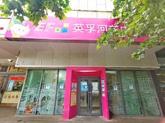 -英孚教育青少儿(河东资深教研中心)
