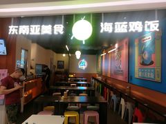 -Asianplus海蓝鸡饭