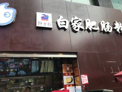 门面-钟方模白家肥肠粉(春熙店)
