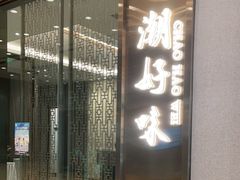 门面-潮好味(国贸英皇集团中心店)