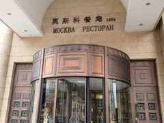 -莫斯科餐厅面包坊(北展店)