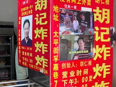 -胡仁根胡记炸炸炸
