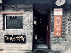 门面-炙热童年·老北京炙子烤肉(南锣鼓巷店)