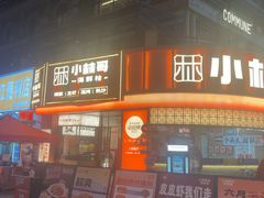 -小林哥的海鲜馆·夜宵烧烤(渔人码头店)