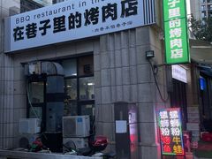 -在巷子里的烤肉店·螺蛳粉烤鱼·牛蛙(和美城店)