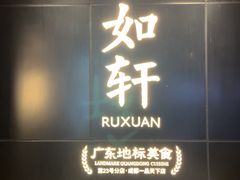 -如轩·海鲜砂锅粥·潮汕菜(一品天下店)