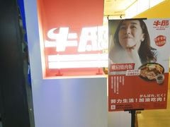 -牛邸·烧肉饭(来福士店)