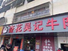 -杏花吴记牛肉火锅