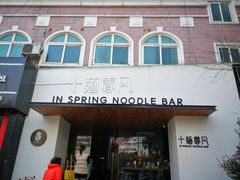 门面-十面春风·江南面馆(崇宁路店)