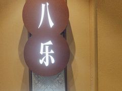 -小八仙·八方(移民广场店)