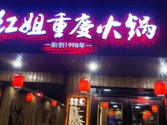 -红姐重庆火锅(曙光路店)