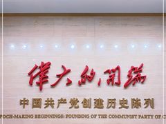 -中共一大纪念馆