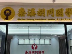 -秦汉胡同书法国画古筝围棋书院(漕宝日月光分馆)