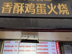 -曹县名吃香酥鸡蛋火烧(芙蓉街店)