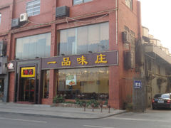-一品味庄·地标武昌鱼·藕汤湖北菜(黄鹤楼店)