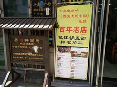 门面-苏渝轩面府(万达广场店)