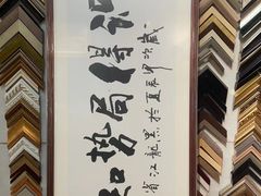 -星空画框裱画配框(浦东)