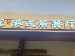 -鹅冠港式茶餐厅(来福士店)