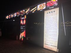 -清真·馬坡二旦烧烤(人生一串拍摄店)