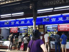 -宫廷糕点铺
