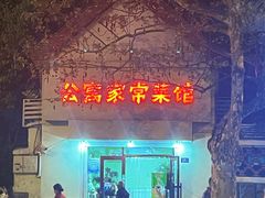 -公寓家常菜馆(海军博物馆店)