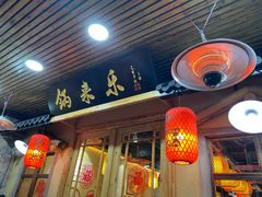 门面-锅来乐地锅鸡(安亭店)