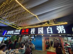 -桂园白粥·潮汕老味道