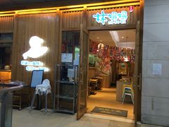 门面-林妈妈村·日式料理(宝山万达店)