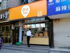 门面-巴比馒头(莲花街店)