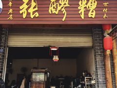 门面-张醪糟(街子店)