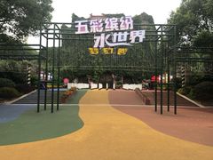 -横店影视城梦幻谷园区