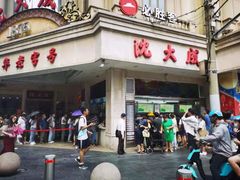 -沈大成(南京东路店)