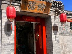-院落新京菜·烤鸭(地安门店)