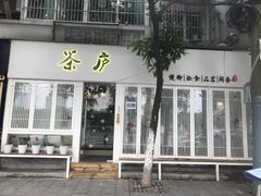 -茶庐(百花洲路店)