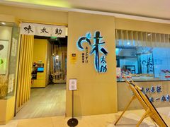 门面-味太助·银饭食堂(中华城店)