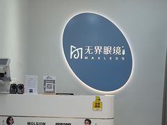 -无界眼镜MaxLess(五角场万达店)