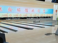 -五台山·保龄球馆