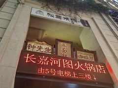 -长嘉·河图火锅(长嘉汇江景旗舰店)