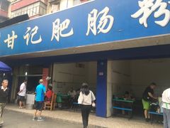 门面-甘记肥肠粉(马鞍北路店)