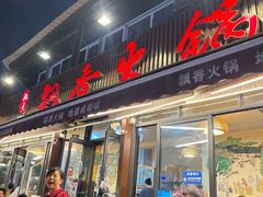 -飘香火锅(玉林西路店)