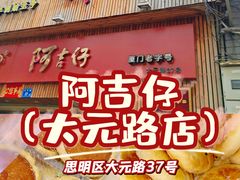 -阿吉仔(大元路店)