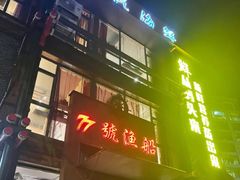 -77号渔船·蒸海鲜青岛菜(积米崖店)