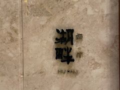 -西安凯悦酒店·湖畔中餐厅