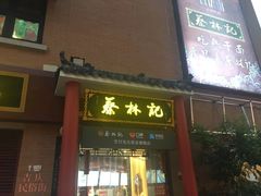 -吉庆街美食广场
