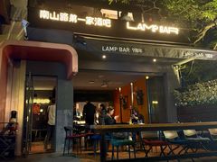 -LAMP BAR 水烟音乐酒吧