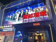 -西部酒城