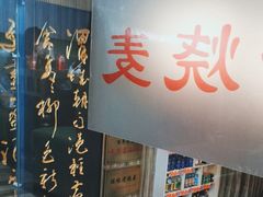-绥缘老烧麦(中天店)