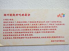 -周素珍湖州大馄饨(直戒坛寺巷店)