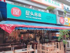 门面-屋头串串(新街里店)