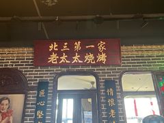 -北三老太太烧烤(人生一串上榜店)